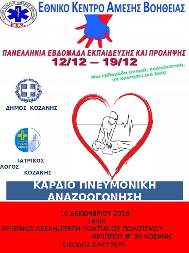 Εκδήλωση του Ε.Κ.Α.Β. Κοζάνης “Καρδιοπνευμονική αναζωογόνηση” την Τετάρτη 16 Δεκεμβρίου στην Εύξεινο Λέσχη
