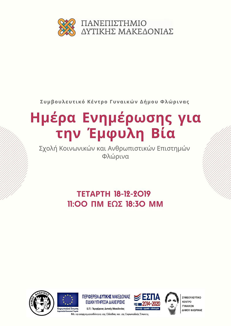 Πανεπιστήμιο Δ. Μακεδονίας: Ενημερωτική δράση του Συμβουλευτικού Κέντρου Γυναικών του Δήμου Φλώρινας
