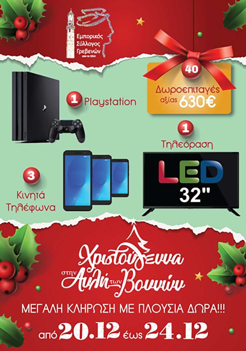 Μεγάλη κλήρωση με πλούσια δώρα διοργανώνει ο Εμπορικός Σύλλογος Γρεβενών