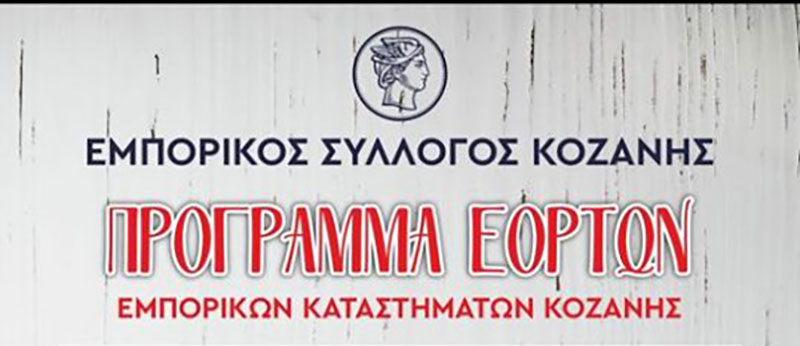 Το εορταστικό χριστουγεννιάτικο ωράριο των καταστημάτων του Εμπορικού Συλλόγου Κοζάνης!