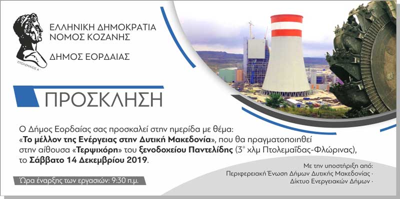 Ημερίδα του Δήμου Εορδαίας με θέμα: «Το μέλλον της Ενέργειας στη Δυτική Μακεδονία»