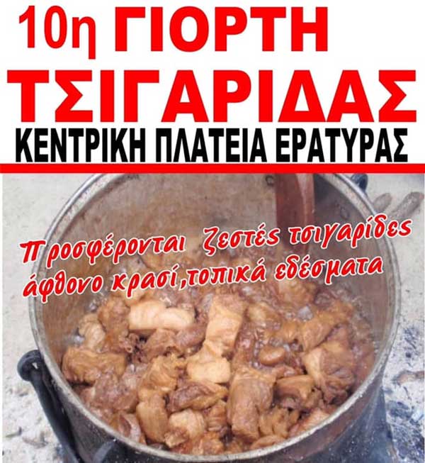 10η γιορτή τσιγαρίδας στην Εράτυρα