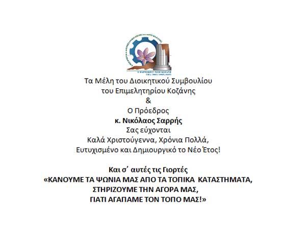 Χριστουγεννιάτικες ευχές από το Επιμελητήριο Κοζάνης