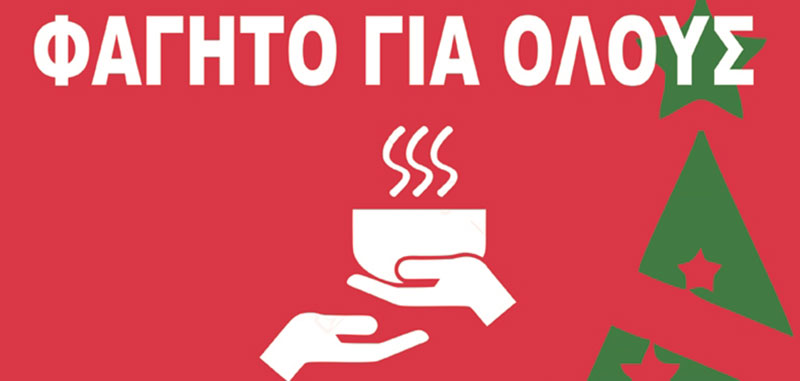 Συμμετοχή του Πανεπιστημίου Δυτικής Μακεδονίας στην κοινωνική δράση «Φαγητό για Όλους»