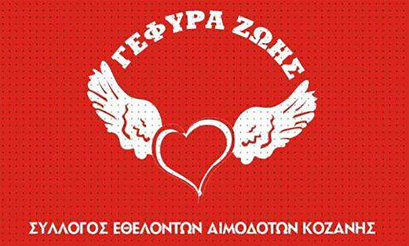 Νέο διοικητικό συμβούλιο για το Σύλλογο Εθελοντών Αιμοδοτών Κοζάνης “Γέφυρα Ζωής”