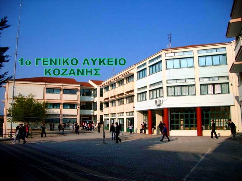 Ενημερωτική -παιδαγωγική συνάντηση του προγράμματος «Κι αν ήσουν εσύ;» στο 1ο ΓΕΛ Κοζάνης