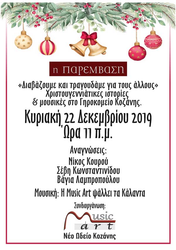«Διαβάζουμε & τραγουδάμε για τους άλλους»-Χριστουγεννιάτικες ιστορίες & μουσικές στο Γηροκομείο Κοζάνης