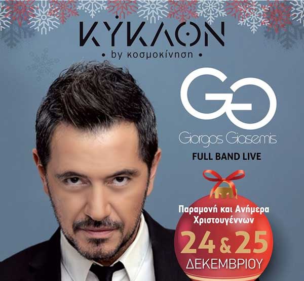 Ο Γιώργος Γιασεμής στο “Κύκλον” παραμονή και ανήμερα Χριστουγέννων