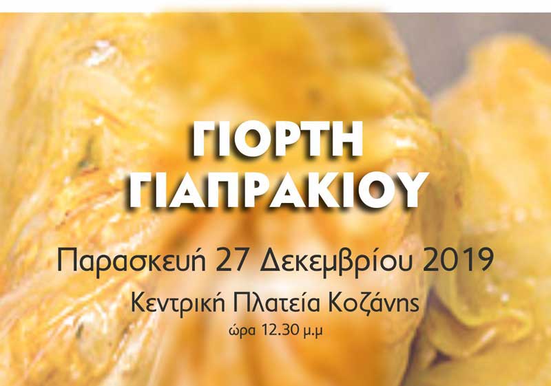 Γιορτή γιαπρακιού την Παρασκευή 27 Δεκέμβρη στην κεντρική πλατεία Κοζάνης