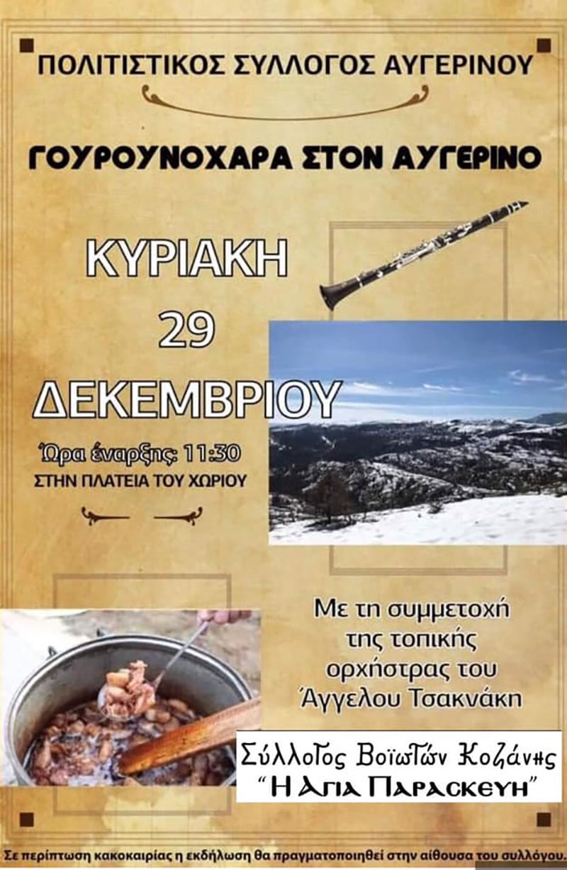Γουρνοχαρά στον Αυγερινό Βοΐου την Κυριακή 29 Δεκεμβρίου