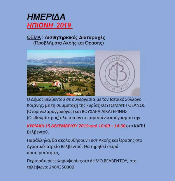 Ημερίδα για την ακοή και την όραση στο Βελβεντό με τεστ ακοής, όρασης και διαγνωστικές διαδικασίες