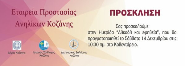 Ημερίδα «Αλκοόλ και εφηβεία», Σάββατο 14/12, 10.30 π.μ. στο Κοβεντάρειο
