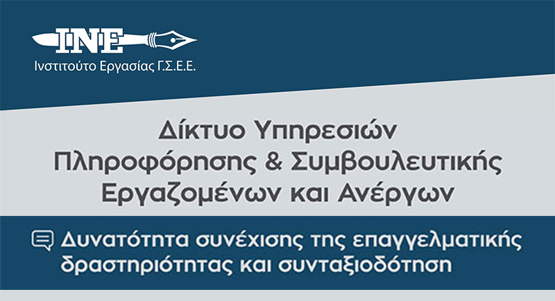 Το Ινστιτούτο Εργασίας Γ.Σ.Ε.Ε. για τη δυνατότητα συνέχισης της επαγγελματικής δραστηριότητας και συνταξιοδότησης