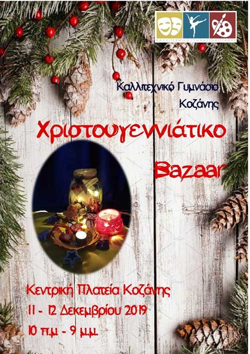 Χριστουγεννιάτικο μπαζάρ θα πραγματοποιήσει το Καλλιτεχνικό Γυμνάσιο Κοζάνης