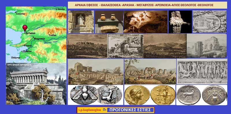 Αρχαία Έφεσος – Θαλασσοθέα – Apasha – Μεγάβυζος- Αρσινόεια -Άγιος Θεολόγος-Θεολόγος