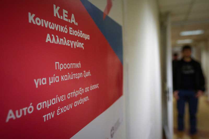 Αύριο Τρίτη 24 Δεκεμβρίου θα καταβάλει ο ΟΠΕΚΑ το Κοινωνικό Εισόδημα Αλληλεγγύης (ΚΕΑ)