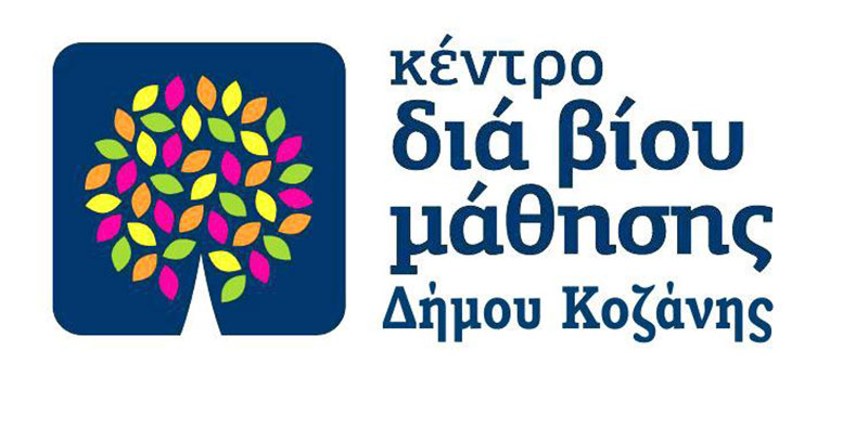 Πρόσκληση εκδήλωσης ενδιαφέροντος συμμετοχής στα τμήματα μάθησης του Κέντρου Διά Βίου Μάθησης (Κ.Δ.Β.Μ.) Δήμου Κοζάνης