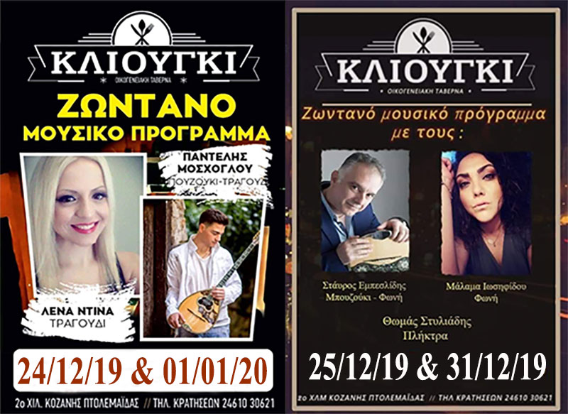 Ζωντανό μουσικό πρόγραμμα τις ημέρες των γιορτών στο Κλιούγκι