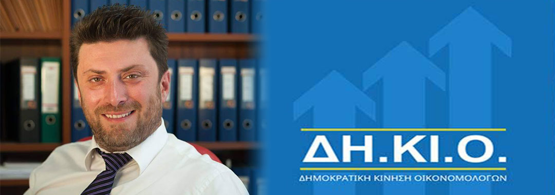 ΔΗ.ΚΙ.Ο Δυτικής Μακεδονίας: “Δεσμευόμαστε να συμβάλουμε θετικά στο νέο προσανατολισμό της τοπικής οικονομίας”