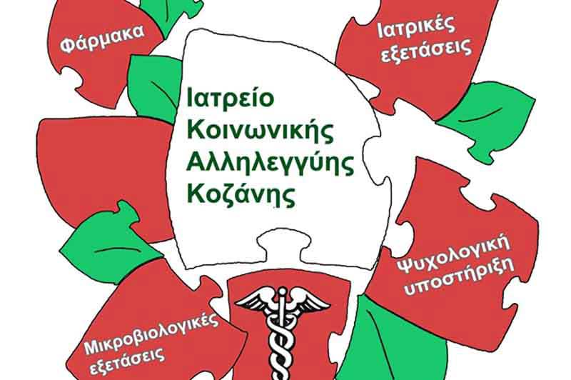 Το Ιατρείο – Φαρμακείο Κοινωνικής Αλληλεγγύης Κοζάνης συνεχίζει τη λειτουργία του κάθε πρώτη Τετάρτη του μήνα