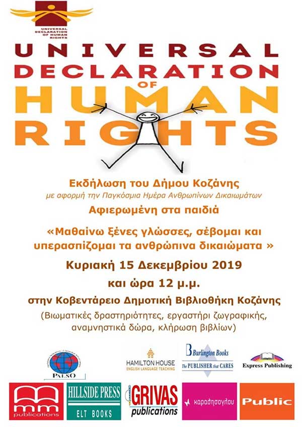 Εκδήλωση του Δήμου Κοζάνης με αφορμή την Παγκόσμια Ημέρα Ανθρωπίνων Δικαιωμάτων