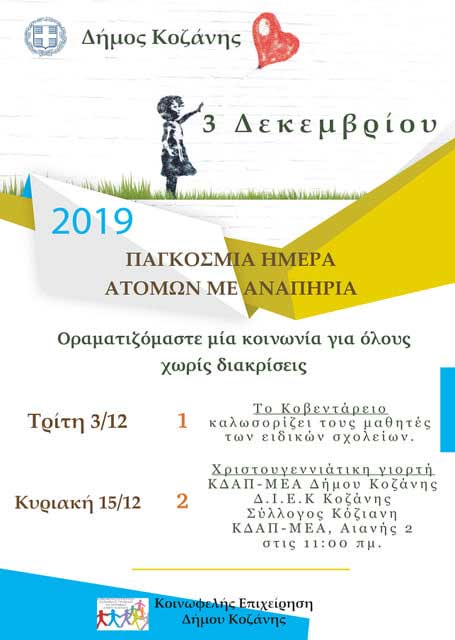 Δήμος Κοζάνης:  3 Δεκεμβρίου, Παγκόσμια ημέρα ατόμων με αναπηρία – Το Κοβεντάρειο καλωσορίζει τους μαθητές των ειδικών σχολείων!