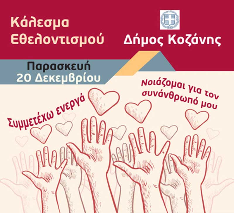 Εκδήλωση προς τιμήν των εθελοντών του συσσιτίου του Δήμου Κοζάνης, την Παρασκευή 20 Δεκεμβρίου