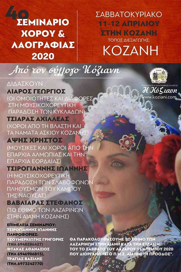 4ο σεμινάριο χορού και λαογραφίας 2020