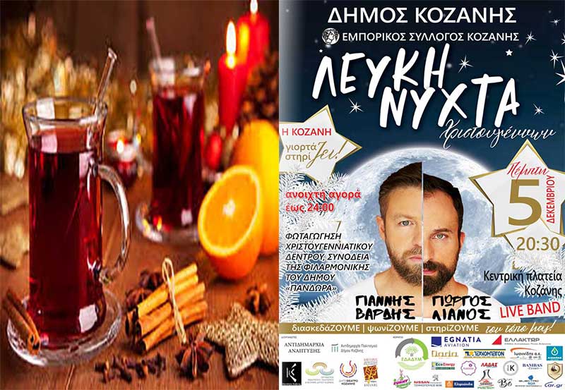 Δωρεάν ζεστό κόκκινο κρασί από την Κοινωφελή Επιχείρηση του Δήμου Κοζάνης την εορταστική περίοδο