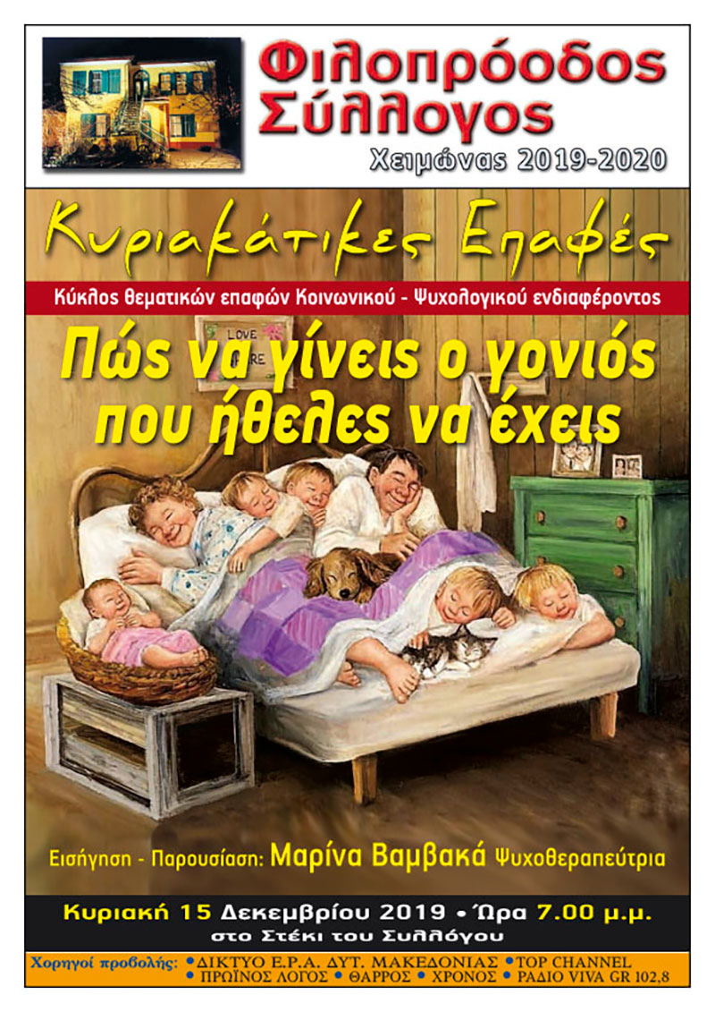 Φιλοπρόοδος Σύλλογος Κοζάνης – Κυριακάτικες Επαφές “Πώς να γίνεις ο γονιός που ήθελες να έχεις”