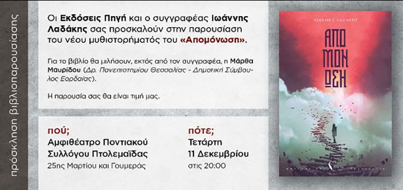 Οι Εκδόσεις Πηγή και ο συγγραφέας Ιωάννης Λαδάκης σας προσκαλούν στην παρουσίαση του νέου μυθιστορήματός του “Απομόνωση” στην Πτολεμαΐδα