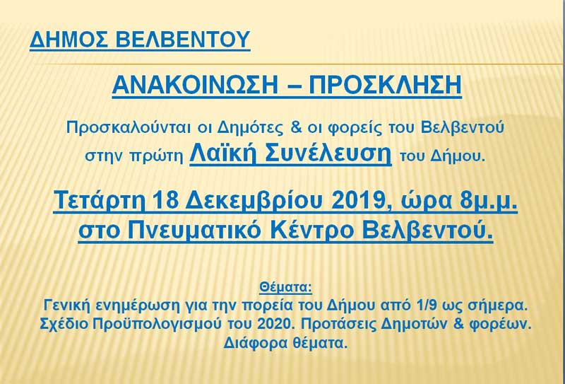 Λαϊκή συνέλευση θα πραγματοποιήσει ο Δήμος Βελβεντού