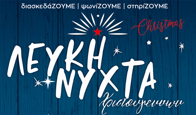 Λευκή Νύχτα των Χριστουγέννων από τον Εμπορικό Σύλλογο Κοζάνης