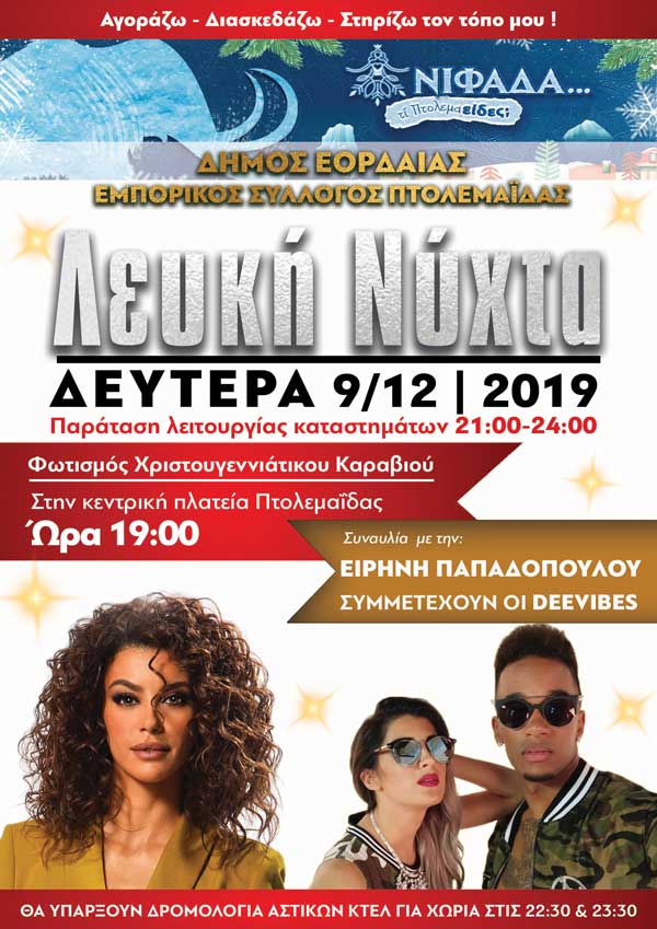 Εμπορικός Σύλλογος Πτολεμαΐδας -Εορδαίας: Τη Δευτέρα 9 Δεκέμβρη θα πραγματοποιηθεί η “Λευκή Νύχτα”