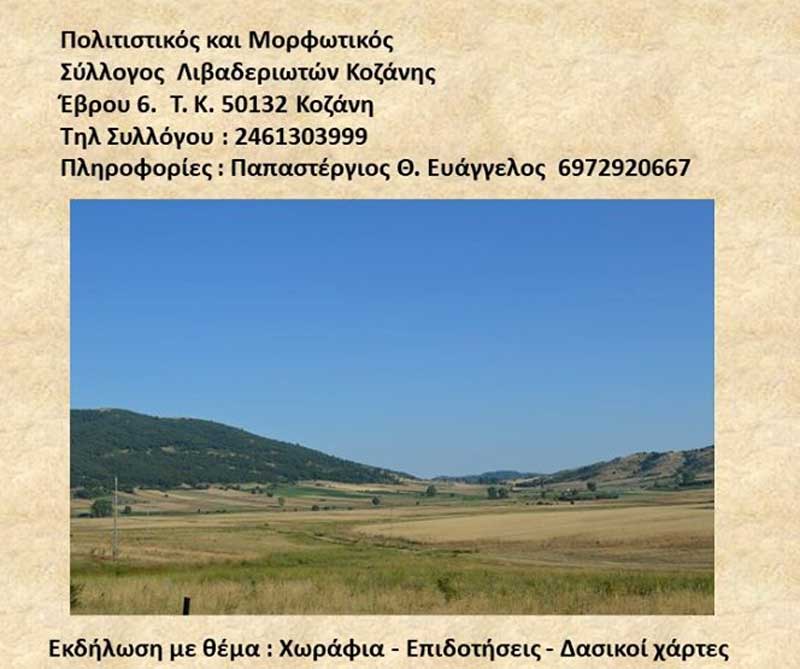 Εκδήλωση με θέμα: “Χωράφια-Επιδοτήσεις-Δασικοί χάρτες” θα πραγματοποιήσει ο Σύλλογος Λιβαδεριωτών Κοζάνης