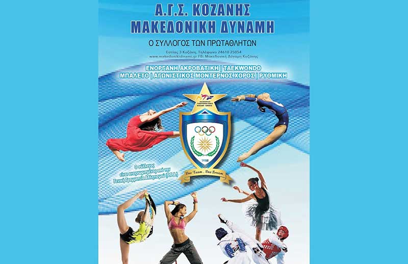 2019 – Μία χρονιά με μεγάλες διακρίσεις για τον σύλλογο Μακεδονική Δύναμη