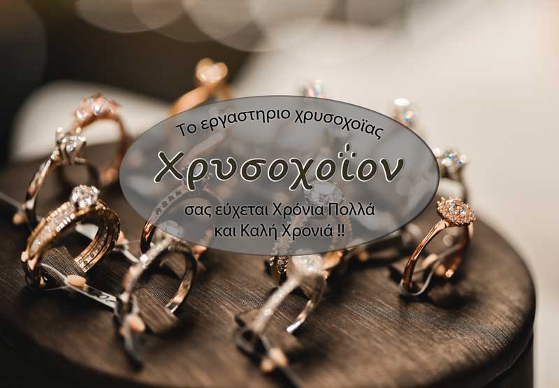 Χριστουγεννιάτικες ευχές από το “Χρυσοχοϊον” του Θωμά και Λεωνίδα Μαυρόπουλου