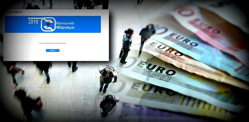 Κοινωνικό Μέρισμα 2019: Απόγευμα Δευτέρας «κατά 90%» η καταβολή του