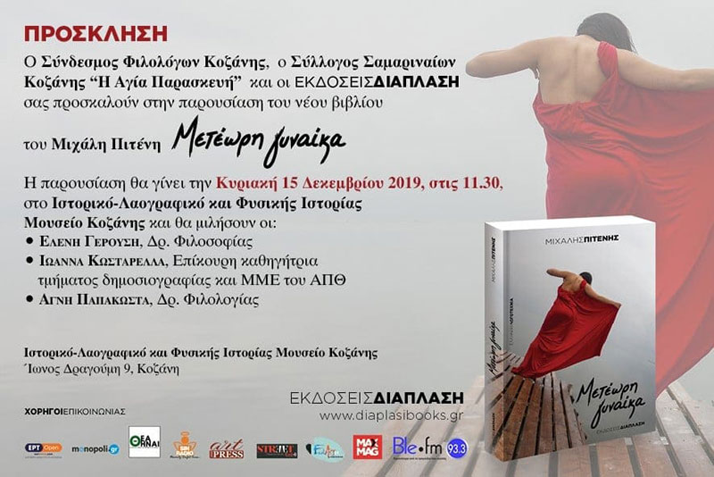 Παρουσίαση του βιβλίου του Μιχάλη Πιτένη “Μετέωρη Γυναίκα” στο Λαογραφικό Μουσείο Κοζάνης την Κυριακή 15 Δεκεμβρίου