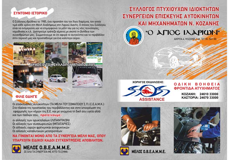 Σύλλογος Μηχανικών Αυτοκινήτων Ν.Κοζάνης: Ενημέρωση, ευχές και παράδοση κουπονιών για δωρεάν χειμερινό τεχνικό έλεγχο