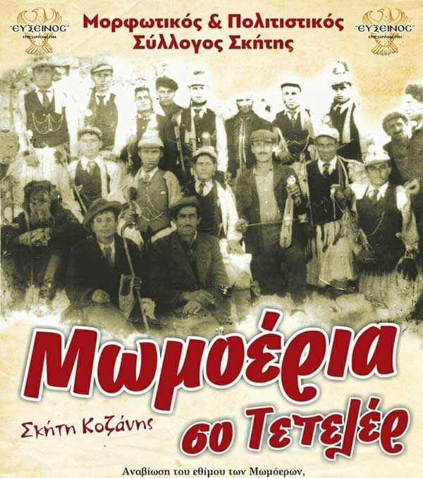 Μωμοέρια Σκήτης 2019- Σάββατο 28 και Κυριακή 29 Δεκεμβρίου 2019