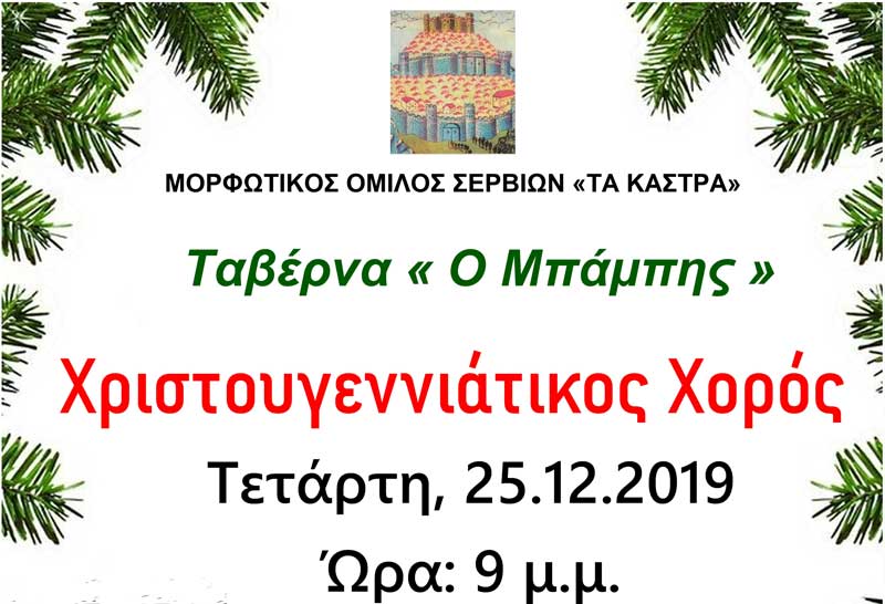 Χριστουγεννιάτικος χορός του Μορφωτικού Ομίλου Σερβίων “Τα Κάστρα”