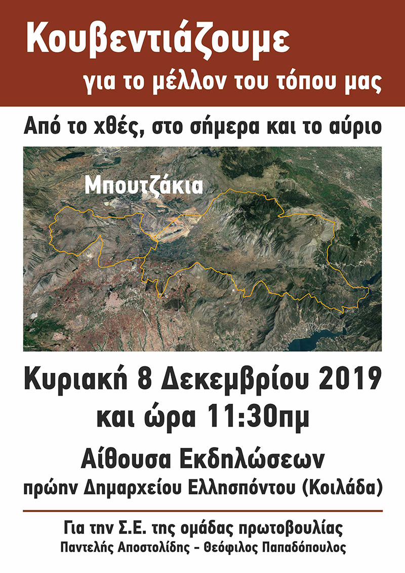 Ομάδα πρωτοβουλίας πολιτών – Εκδήλωση: «Μπουτζάκια, Κουβεντιάζουμε για το μέλλον μας»