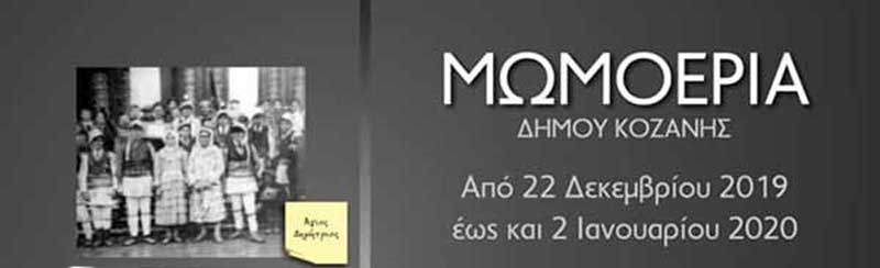 Τα μωμοέρια στην κεντρική πλατεία της Κοζάνης και σε χωριά του δήμου