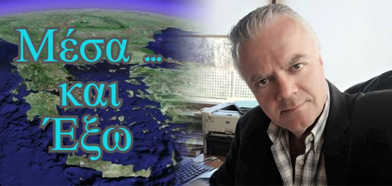 Κύριε Πρωθυπουργέ, κάνε και έξω ότι με επιτυχία κάνεις μέσα στη χώρα
