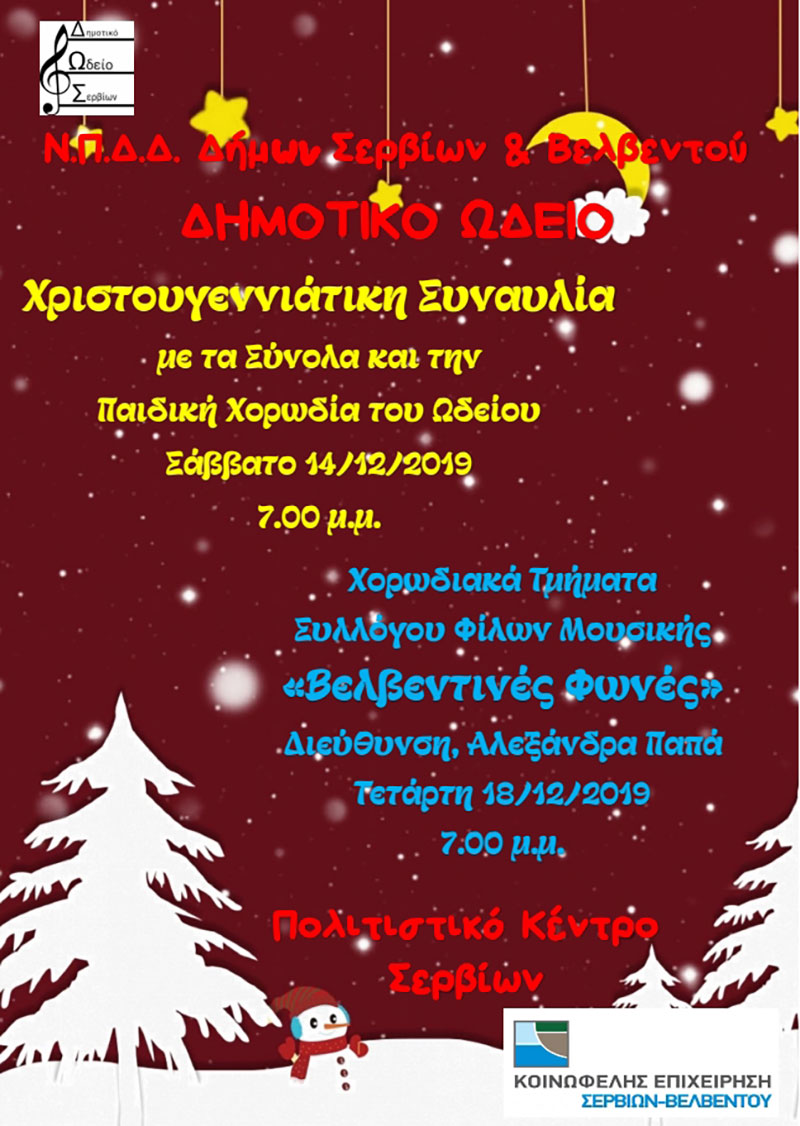 Το Ν.Π.Δ.Δ. Δήμων Σερβίων & Βελβεντού και το Δημοτικό Ωδείο Σερβίων σας προσκαλούν στις Χριστουγεννιάτικες εκδηλώσεις
