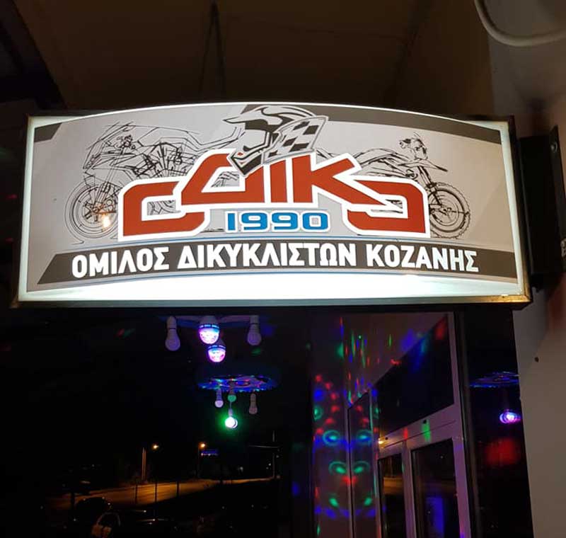 Ο.ΔΙ.ΚΟ. :  Την 1η Τραχανοχαρά πραγματοποίησαν τα μέλη του Συλλόγου