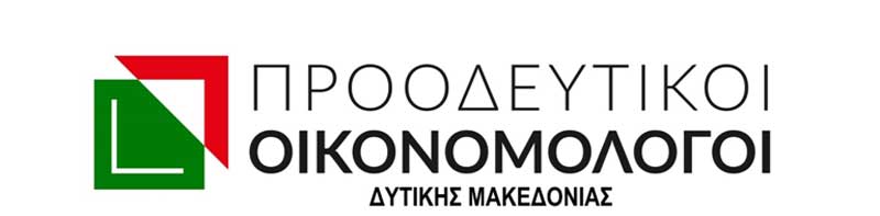 Διακήρυξη Προοδευτικών Οικονομολόγων Δυτικής Μακεδονίας