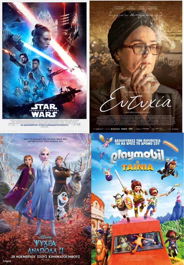 Ψυχρά και ανάποδα 2 (Frozen 2), Star Wars:Skywalker η άνοδος, Playmobil:η ταινία και Ευτυχία στο Ολύμπιον