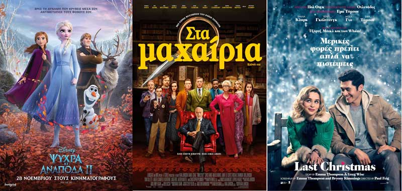 Ψυχρά και ανάποδα 2 (Frozen 2), Στα μαχαίρια, Last Christmas, στο Ολύμπιον